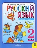 Русский язык. 2 класс. В 2 частях. Часть 1
