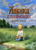 Азбука в пословицах русского народа.Альбом с илл