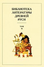 Библиотека литературы Древней Руси. Т. 16