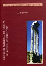 Извлечения материала для словаря по истории Древнего Рима