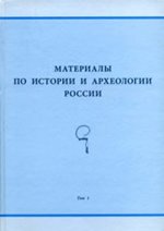 Материалы по истории и археологии России. Т. 1