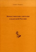 Монастырские тюрьмы в царской России