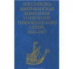 Российско-Американская компания и изучение Тихоокеанского севера, 1841-1867