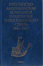 Российско-Американская компания и изучение Тихоокеанского севера, 1841–1867