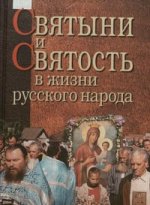 Святыни и святость в жизни русского народа. Этнографическое исследование