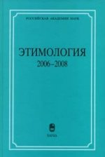 Этимология. 2006-2008