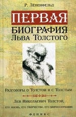 Первая биография Льва Толстого:Разговоры о Толстом