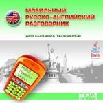 Русско-английский мобильный разговорник для сотовых телефонов