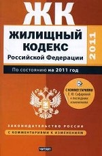 Жилищный кодекс Российской Федерации: По состоянию на 2011 год