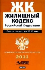 Жилищный кодекс Российской Федерации