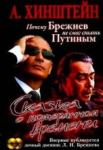 Сказка о потерянном времени. Почему Брежнев не смог стать Путиным (+ CD-ROM)