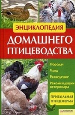 Энциклопедия домашнего птицеводства