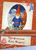 Профессия Дед Мороз (набор из 36 открыток)