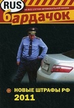 Новые штрафы РФ 2011