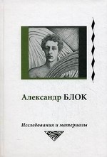 Александр Блок: исследования и материалы