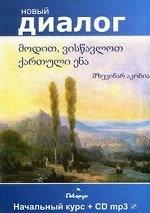 Давайте учить грузинский язык.Начальн.курс. (+CD)