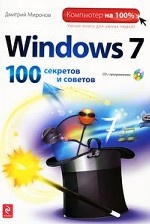 Windows 7. 100 секретов и советов (+ CD-ROM)