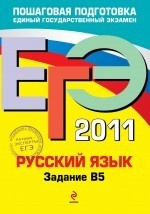 ЕГЭ 2011. Русский язык. Задание В5