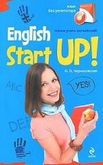 Начни учить английский! / English Start Up (+ CD-ROM)