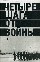 Четыре шага от войны