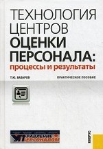 Технология центров оценки персонала: процессы и результаты. Практическое пособие