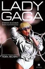Леди Гага. В погоне за славой: Жизнь поп-пренцессы