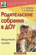 Родительские собрания в ДУО. Метод. пособие