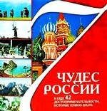 7 чудес России и еще 42 достопримечательности, которые нужно знать. Книга + подарок