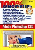 100% самоучитель Adobe Photoshop CS5 (+ CD-ROM)