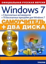 Windows 7 + 5 бесплатных антивирусов + 70 бесплатных программ для Windows 7 (+ 2 CD-ROM)