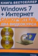 Самоучитель Windows 7 + Интернет (+ 2 DVD-ROM)