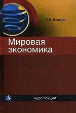 Мировая экономика. Курс лекций. Учеб. пособие. Гриф УМЦ "Профессиональный учебник". Гриф НИИ образования и науки