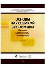 Основы наукоемкой экономики. Знания-Креативность-Инновации