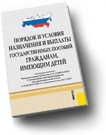 Порядок и условия назначения и выплаты государ. пособий гражданам, имеющим детей