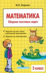 Сборник текстовых задач по математике. 3 класс
