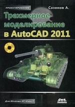 Трехмерное моделирование в AutoCAD 2011 (+ CD-ROM)