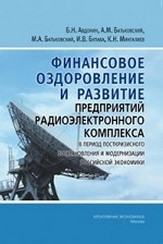 Финансовое оздоровление и развитие предприятий радиоэлектронного комплекса в период посткризисного восстановления и модернизации российской экономики