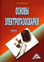 Основы электрогазосварки: учебник, 2-е изд