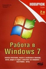Новичок. Работа в Windows 7