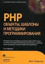 PHP. Объекты, шаблоны и методики программирования