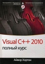 Visual C++ 2010. Полный курс