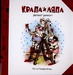 Крапа и Ляпа делают ремонт