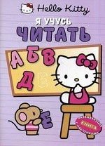 Hello Kitty! Я учусь читать