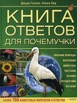 Книга ответов для почемучки / Галенс Дж., Нэнси Пир