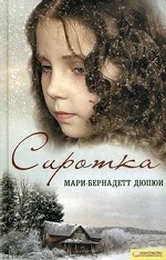 Сиротка / Доченька / Дюпюи Мари-Бернадетт