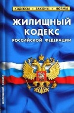 Жилищный кодекс Российской Федерации: По состоянию на 10 ноября 2010. Таблица изменений, принятых в 2009 - 2010 годах