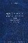 Избранные труды. В 7-и томах. Том 4. Неприкоснов. в конст. праве РФ. Монография