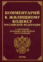 Комментарий к Жилищному кодексу Российской Федерации с образцами правовых документов (постатейный)