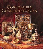 Сокровища Сольвычегодска. Древнерусская живопись и декоративно-прикладное искусство