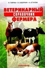 Ветеринарный справочник фермера